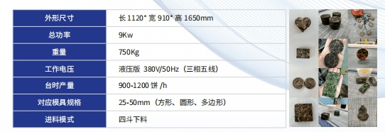 全自動小茶餅機YM-ZDXBJ-8-Y（詳情）